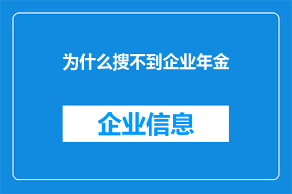 为什么搜不到企业年金