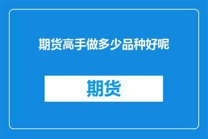 期货高手做多少品种好呢