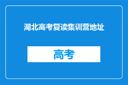 湖北高考复读集训营地址