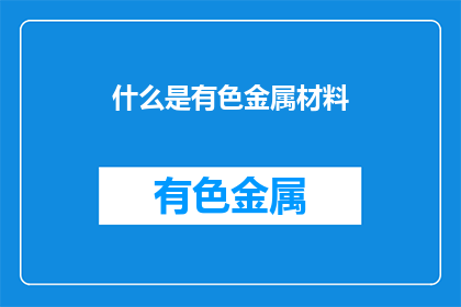 什么是有色金属材料