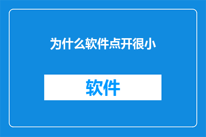 为什么软件点开很小