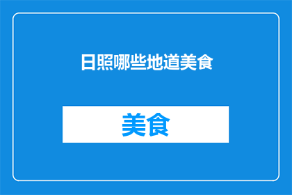 日照哪些地道美食