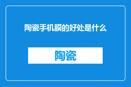 陶瓷手机膜的好处是什么