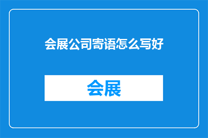 会展公司寄语怎么写好