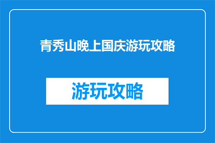 青秀山晚上国庆游玩攻略