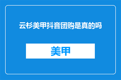 云杉美甲抖音团购是真的吗
