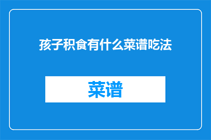 孩子积食有什么菜谱吃法