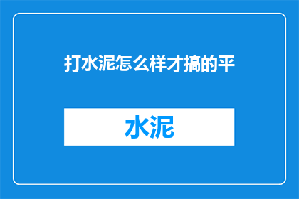 打水泥怎么样才搞的平