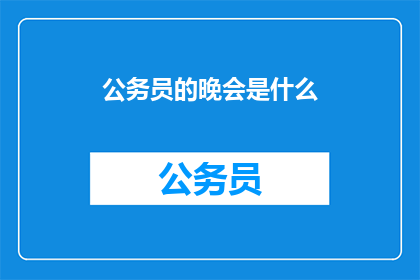 公务员的晚会是什么