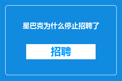 星巴克为什么停止招聘了