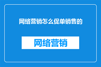 网络营销怎么促单销售的