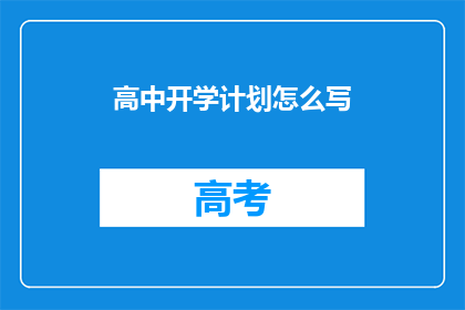 高中开学计划怎么写