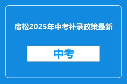宿松2025年中考补录政策最新