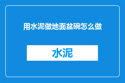 用水泥做地面盆碗怎么做