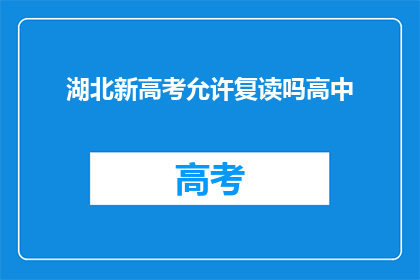 湖北新高考允许复读吗高中