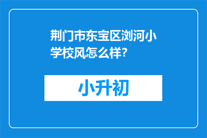 荆门市东宝区浏河小学校风怎么样？