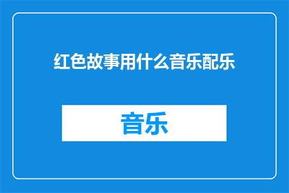 红色故事用什么音乐配乐