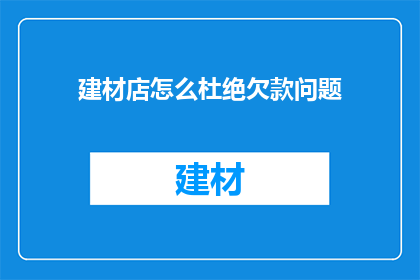建材店怎么杜绝欠款问题