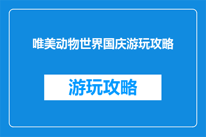 唯美动物世界国庆游玩攻略