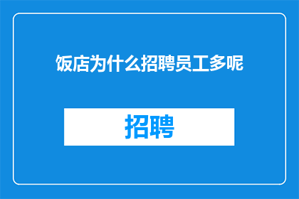 饭店为什么招聘员工多呢
