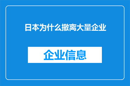 日本为什么撤离大量企业