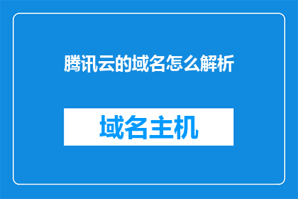 腾讯云的域名怎么解析