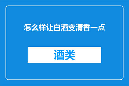 怎么样让白酒变清香一点