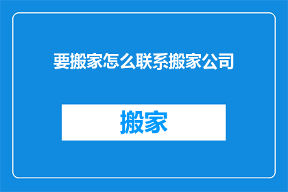 要搬家怎么联系搬家公司