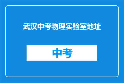 武汉中考物理实验室地址