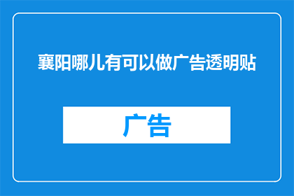 襄阳哪儿有可以做广告透明贴