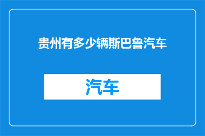 贵州有多少辆斯巴鲁汽车