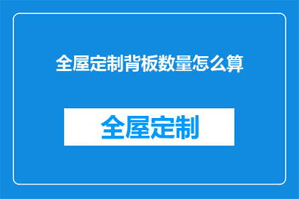 全屋定制背板数量怎么算