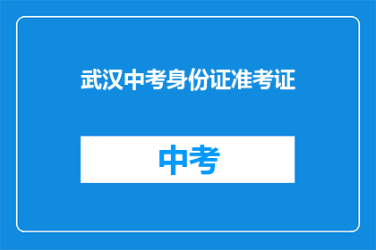 武汉中考身份证准考证