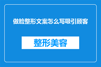 做脸整形文案怎么写吸引顾客