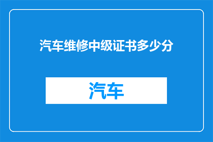 汽车维修中级证书多少分