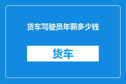 货车驾驶员年薪多少钱