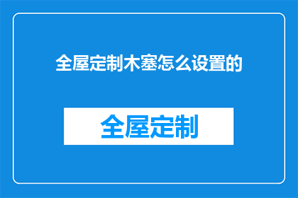 全屋定制木塞怎么设置的