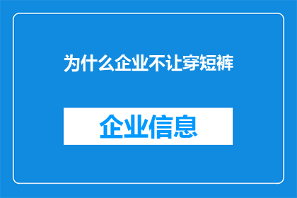 为什么企业不让穿短裤