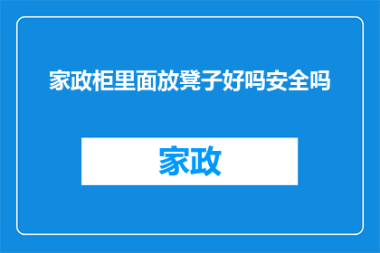 家政柜里面放凳子好吗安全吗