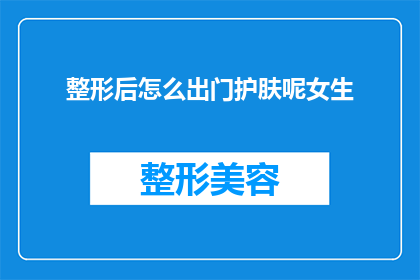整形后怎么出门护肤呢女生