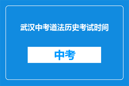 武汉中考道法历史考试时间