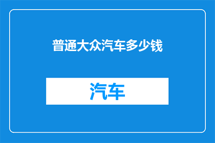 普通大众汽车多少钱