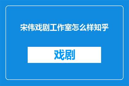 宋伟戏剧工作室怎么样知乎