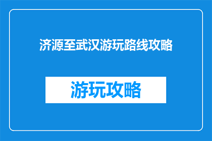 济源至武汉游玩路线攻略