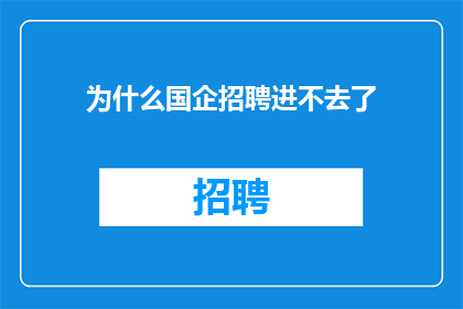 为什么国企招聘进不去了