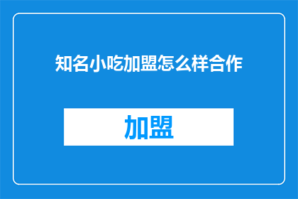 知名小吃加盟怎么样合作