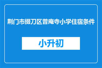 荆门市掇刀区普庵寺小学住宿条件