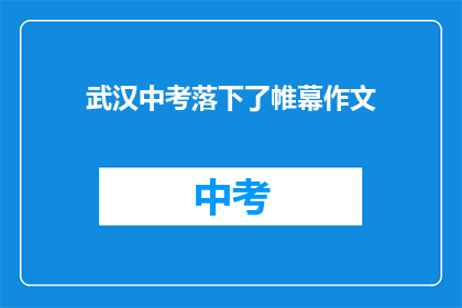 武汉中考落下了帷幕作文