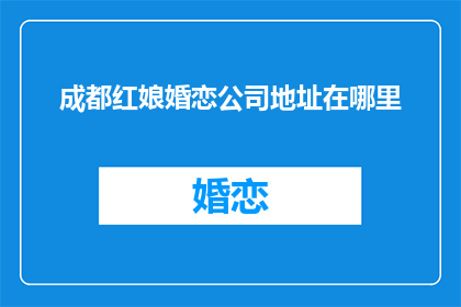 成都红娘婚恋公司地址在哪里