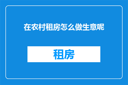 在农村租房怎么做生意呢